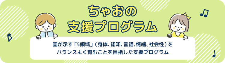 ちゃおの五領域支援プログラム