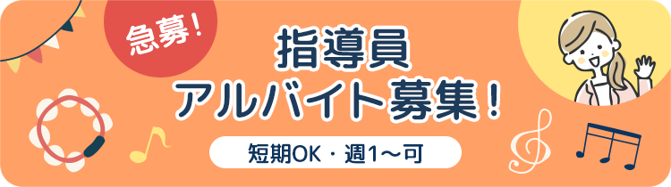 指導員アルバイト募集!(短期OK・週1〜可)