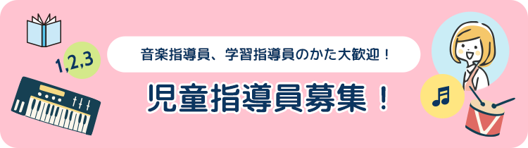 児童指導員募集! 音楽指導員、学習指導員のかた大歓迎!