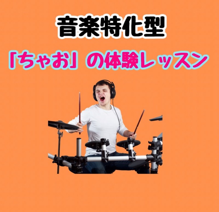 4歳用★音楽特化型「ちゃお」体験レッスン